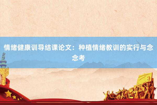 情绪健康训导结课论文：种植情绪教训的实行与念念考