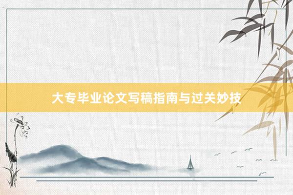大专毕业论文写稿指南与过关妙技