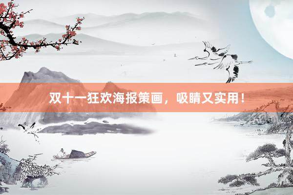 双十一狂欢海报策画，吸睛又实用！