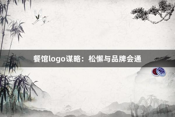 餐馆logo谋略：松懈与品牌会通