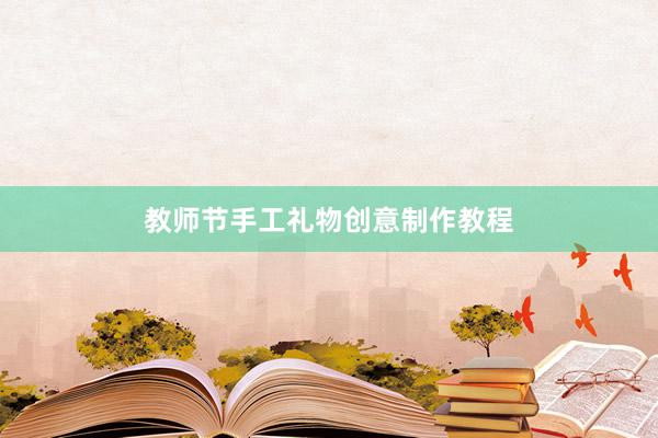教师节手工礼物创意制作教程